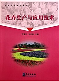 觀光農業系列敎材•花卉生产與應用技術 (第1版, 平裝)