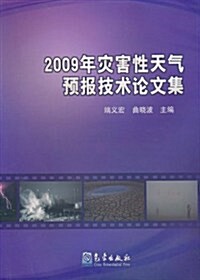 2009年災害性天氣预報技術論文集 (第1版, 平裝)