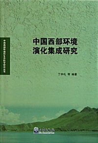 中國西部環境和生態科學硏究叢书:中國西部環境演化集成硏究 (第1版, 平裝)