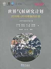 世界氣候硏究計划:2010年-2015年執行計划 (第1版, 平裝)