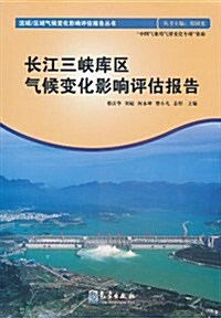 长江三峽庫區氣候變化影响评估報告 (第1版, 平裝)