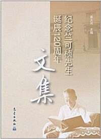 紀念竺可桢先生诞辰120周年文集 (第1版, 平裝)