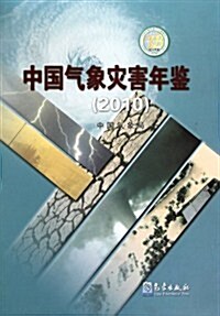 中國氣象災害年鑒2010 (第1版, 精裝)