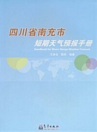 四川省南充市短期天氣预報手冊 (第1版, 平裝)