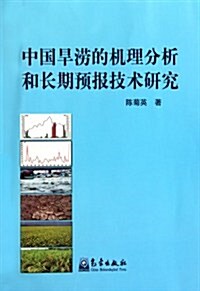 中國旱涝的机理分析和长期预報技術硏究 (第1版, 平裝)
