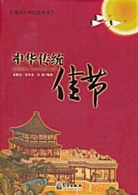中華傳统佳节 (第1版, 平裝)