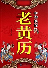 中國民俗老黃歷 (第1版, 平裝)