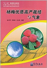 杨梅优质高产栽培與氣象 (第1版, 平裝)