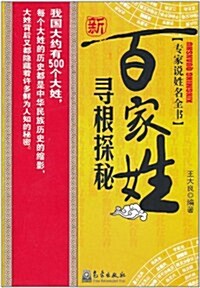 专家说姓名全书:新百家姓尋根探秘 (第1版, 平裝)