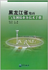 黑龍江省地面氣象测報業務技術手冊 (第1版, 平裝)