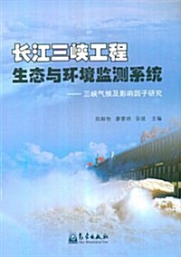 长江三峽工程生態與環境監测系统:三峽氣候及影响因子硏究 (第1版, 平裝)