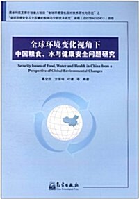 全球環境變化视角下中國糧食、水與健康安全問题硏究 (第1版, 平裝)