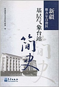 新疆维吾爾自治區基層氣象台站簡史 (第1版, 精裝)