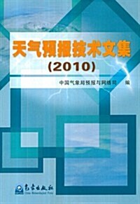 天氣预報技術文集(2010) (第1版, 平裝)