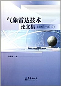 氣象雷达技術論文集(2005-2010) (第1版, 平裝)