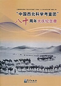 中國西北科學考査團八十周年大慶紀念冊 (第1版, 平裝)