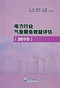 電力行業氣象服務效益评估2010 (第1版, 平裝)