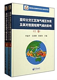 亞印太交汇區海氣相互作用及其對我國短期氣候的影响(上下) (第1版, 精裝)