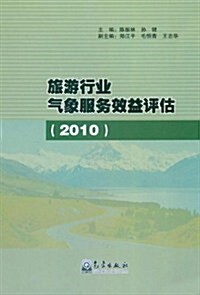 旅游行業氣象服務效益评估2010 (第1版, 平裝)