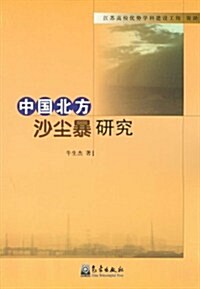 中國北方沙塵暴硏究 (第1版, 平裝)