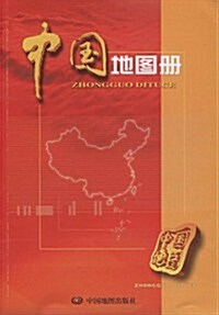 中國地圖冊 (第2版, 平裝)
