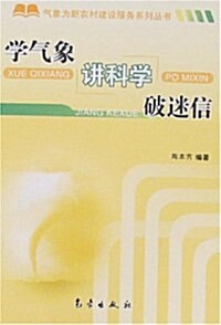 學氣象 講科學 破迷信 (第1版, 平裝)