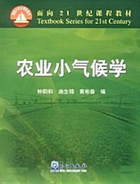 面向21世紀課程敎材•農業小氣候學 (第1版, 平裝)