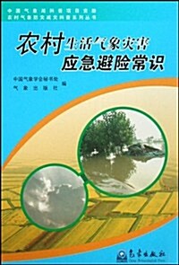 農村生活氣象災害應急避險常识 (第1版, 平裝)