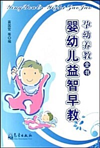 婴幼兒益智早敎 (第1版, 平裝)