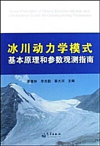 氷川動力學模式基本原理和參數觀测指南 (第1版, 平裝)