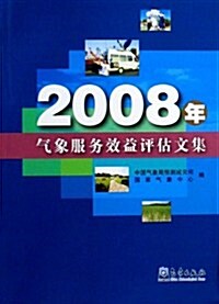 2008年氣象服務效益评估文集 (第1版, 平裝)