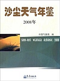 沙塵天氣年鑒(2008年) (第1版, 平裝)