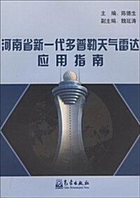 河南省新一代多普勒天氣雷达應用指南 (第1版, 平裝)