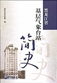 黑龍江省基層氣象台站簡史 (第1版, 精裝)