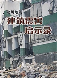 汶川地震建筑震害啓示錄 (第1版, 平裝)