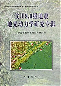 汶川8.0級地震地殼動力學硏究专辑 (第1版, 平裝)