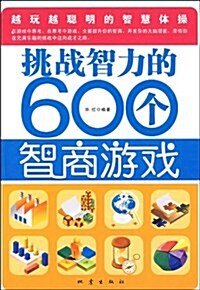 挑戰智力的600個智商游戏 (第1版, 平裝)