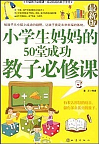 小學生妈妈的50堂成功敎子必修課(最新版) (第1版, 平裝)