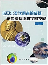 諾贝爾奬获得者的成就與地球系统科學的發展 (第1版, 平裝)