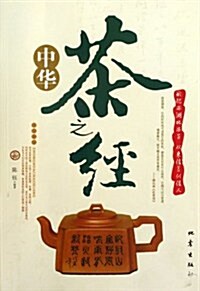 中華茶之經 (第1版, 平裝)