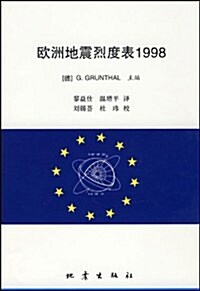 歐洲地震烈度表1998 (第1版, 平裝)