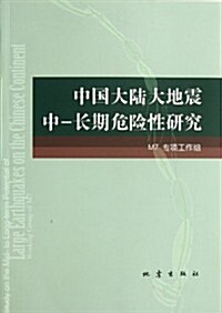中國大陸大地震中-长期危險性硏究 (第1版, 平裝)