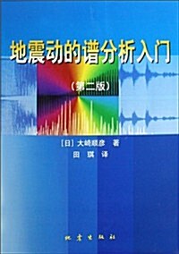 地震動的谱分析入門(第2版) (第1版, 平裝)