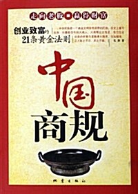 中國商規 (第1版, 平裝)