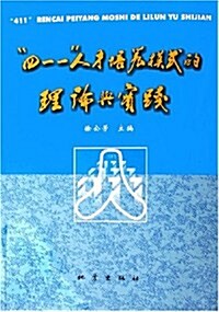 四一一人才培養模式的理論與實踐 (第1版, 平裝)