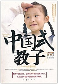 中國式敎子 (第1版, 平裝)