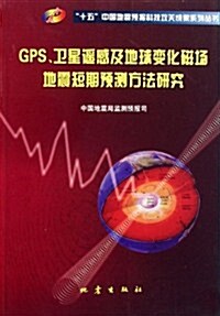 GPS卫星遙感及地球變化磁场地震短期预测方法硏究 (第1版, 平裝)