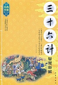 三十六計智慧新解(經典珍藏修订版) (第1版, 平裝)