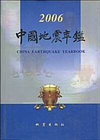 中國地震年鑒2006(精裝) (第1版, 精裝)