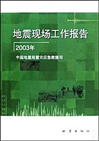 地震现场工作報告(2003年) (第1版, 平裝)